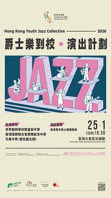 HKYJC 2026 &ndash; 爵士乐到校和演出计划